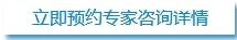 立即预约专家咨询详情